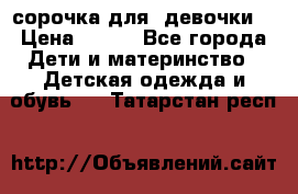  сорочка для  девочки  › Цена ­ 350 - Все города Дети и материнство » Детская одежда и обувь   . Татарстан респ.